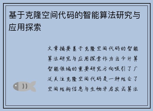 基于克隆空间代码的智能算法研究与应用探索