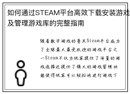 如何通过STEAM平台高效下载安装游戏及管理游戏库的完整指南