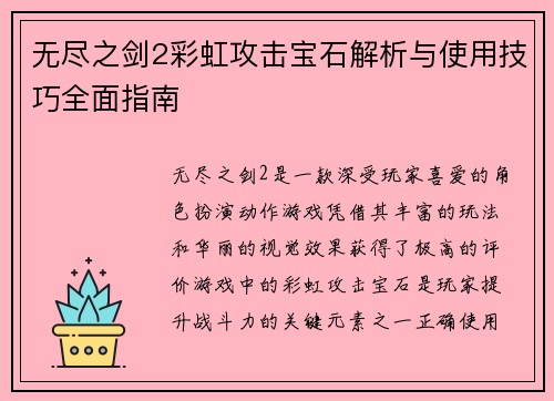 无尽之剑2彩虹攻击宝石解析与使用技巧全面指南