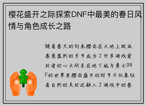 樱花盛开之际探索DNF中最美的春日风情与角色成长之路