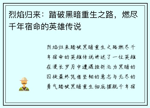 烈焰归来：踏破黑暗重生之路，燃尽千年宿命的英雄传说