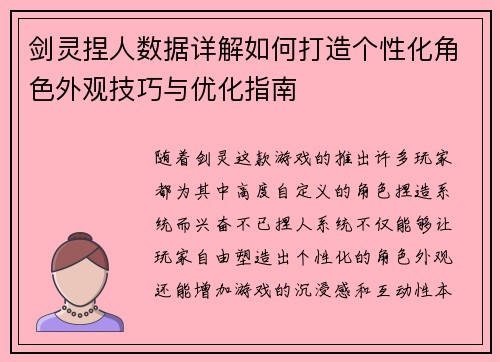 剑灵捏人数据详解如何打造个性化角色外观技巧与优化指南