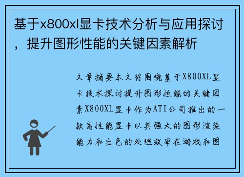 基于x800xl显卡技术分析与应用探讨，提升图形性能的关键因素解析
