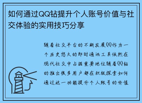 如何通过QQ钻提升个人账号价值与社交体验的实用技巧分享