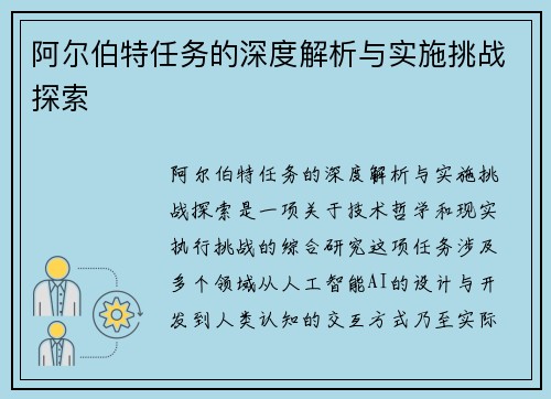 阿尔伯特任务的深度解析与实施挑战探索