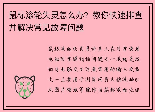 鼠标滚轮失灵怎么办？教你快速排查并解决常见故障问题