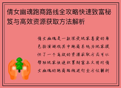 倩女幽魂跑商路线全攻略快速致富秘笈与高效资源获取方法解析