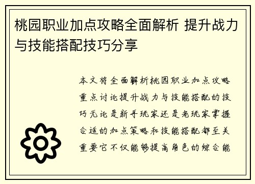 桃园职业加点攻略全面解析 提升战力与技能搭配技巧分享