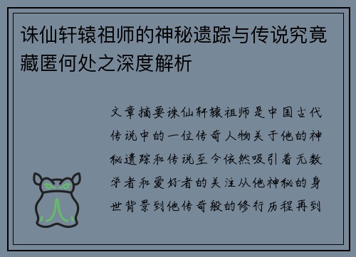 诛仙轩辕祖师的神秘遗踪与传说究竟藏匿何处之深度解析