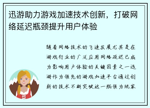 迅游助力游戏加速技术创新，打破网络延迟瓶颈提升用户体验