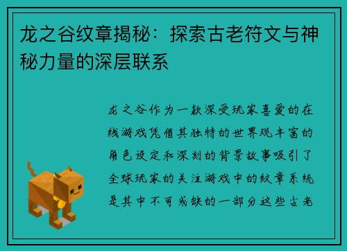 龙之谷纹章揭秘：探索古老符文与神秘力量的深层联系