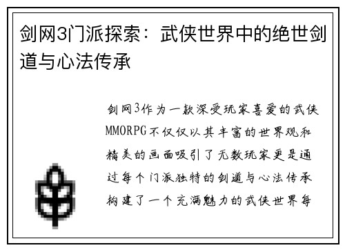 剑网3门派探索:武侠世界中的绝世剑道与心法传承 剑网3门派探索:武侠世界中的绝世剑道与心法传承