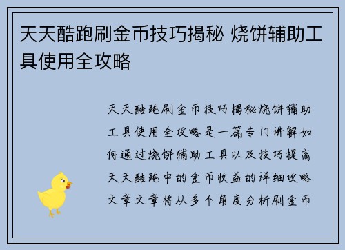 天天酷跑刷金币技巧揭秘 烧饼辅助工具使用全攻略 天天酷跑刷金币技巧揭秘 烧饼辅助工具使用全攻略