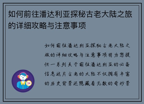 如何前往潘达利亚探秘古老大陆之旅的详细攻略与注意事项 如何前往潘达利亚探秘古老大陆之旅的详细攻略与注意事项