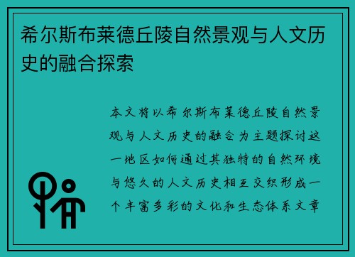 希尔斯布莱德丘陵自然景观与人文历史的融合探索