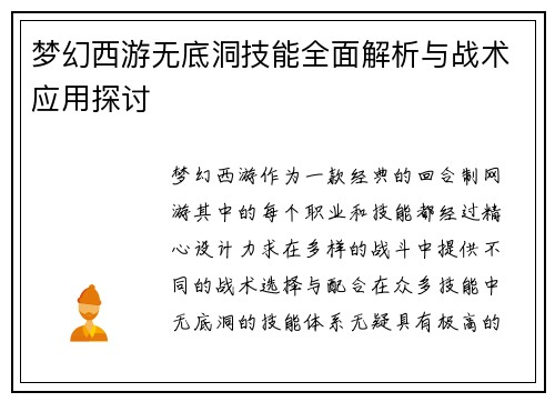 梦幻西游无底洞技能全面解析与战术应用探讨