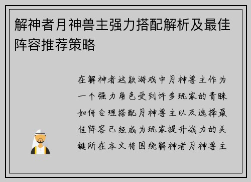 解神者月神兽主强力搭配解析及最佳阵容推荐策略