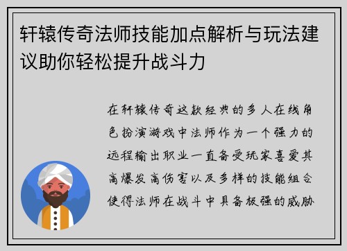 轩辕传奇法师技能加点解析与玩法建议助你轻松提升战斗力