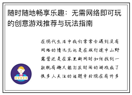 随时随地畅享乐趣：无需网络即可玩的创意游戏推荐与玩法指南