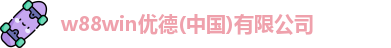 w88win优德